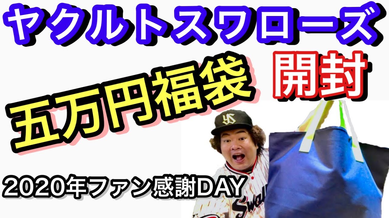 福袋開封】ヤクルトスワローズ5万円福袋 実使用ユニ2020年 ファン感謝