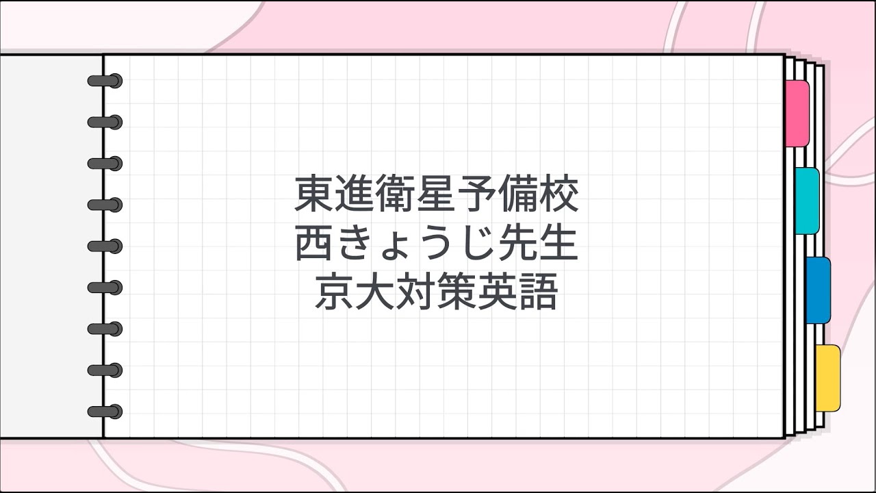 東進 西きょうじ先生 京大対策英語 - YouTube