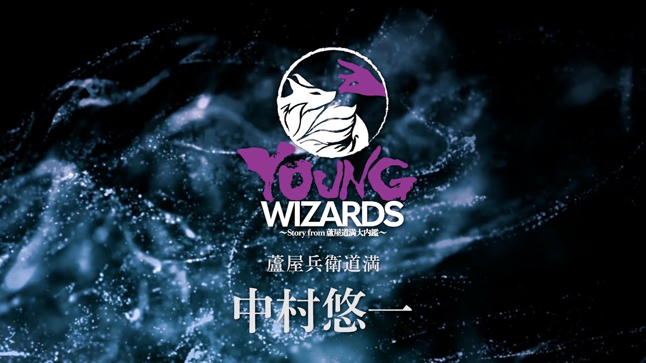 YOUNG WIZARDS 中村悠一 キャストコメント - YouTube