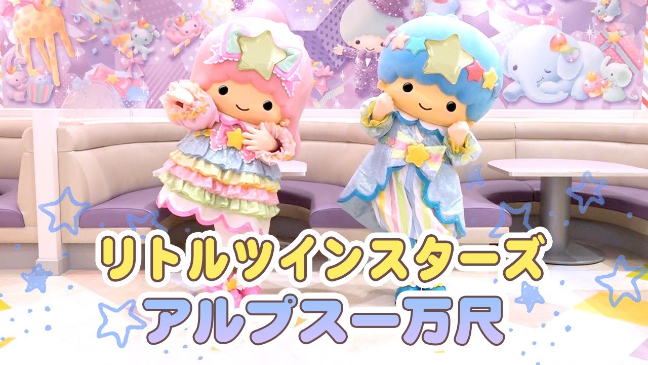 アルプス一万尺】リトルツインスターズ(キキ&ララ)で遊んでみた