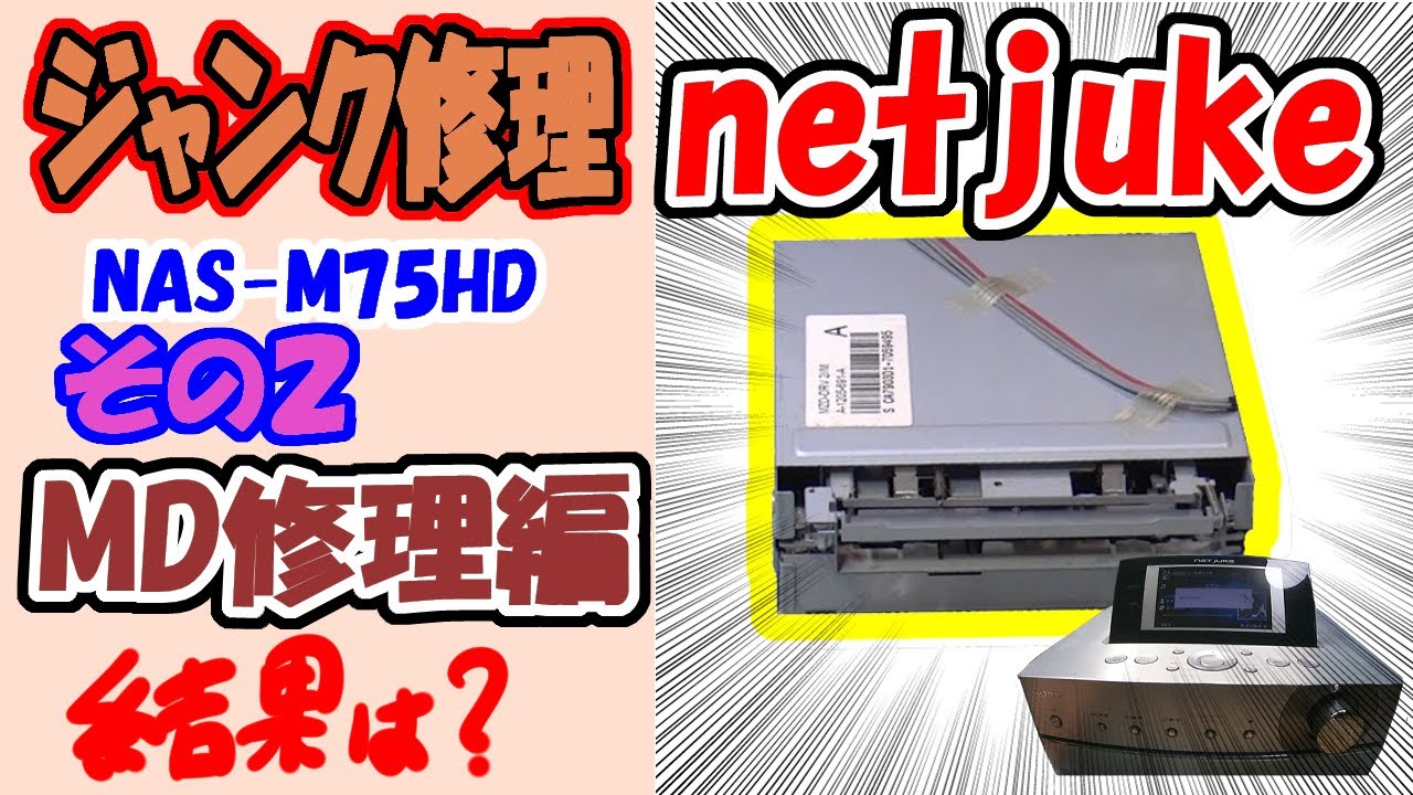 ジャンク修理】NetjukeのMDを修理してみる、、、SONY NAS-M75HD その2