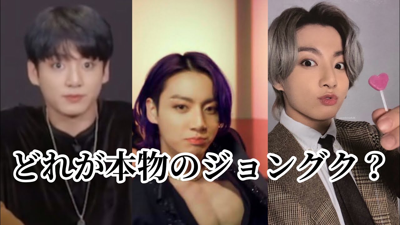 BTS 日本語字幕 どれが本当のジョングクですか？】 - YouTube