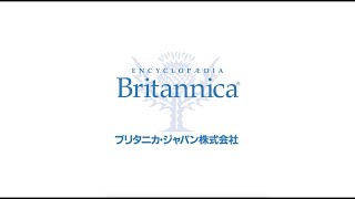 ブリタニカ・ジャパン｜百科事典のブリタニカ