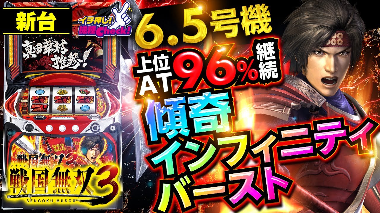 パチスロ戦国無双3｜パチスロ｜HAZUSE DATA｜実践に役立つぱちんこ