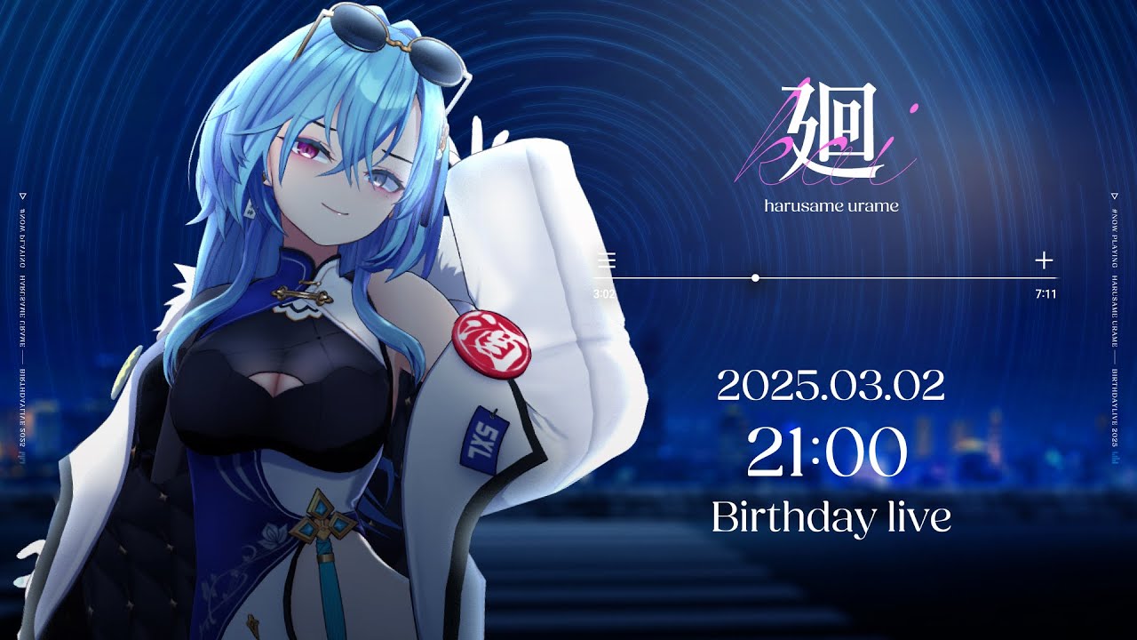 春雨麗女生誕祭2025】 生誕3DLIVE「廻」【#あおぎり高校 #春雨麗女