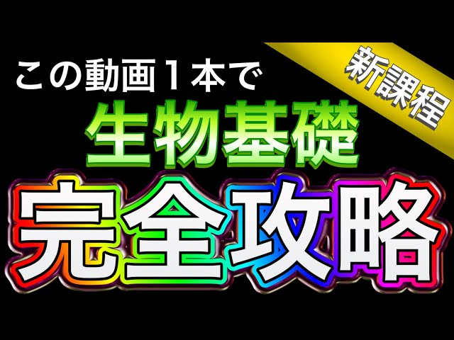 永久保存版】動画一本で生物基礎 完全攻略※コメント欄に訂正あり #受験
