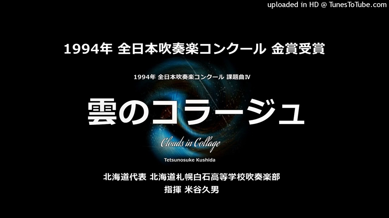 1994年・課題曲Ⅳ「雲のコラージュ」【札幌白石高】 - YouTube