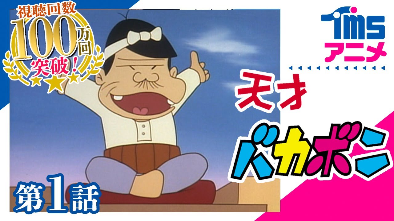 第1回】天才バカボン (1971)│ギャグ漫画界の帝王・赤塚不二夫の名作