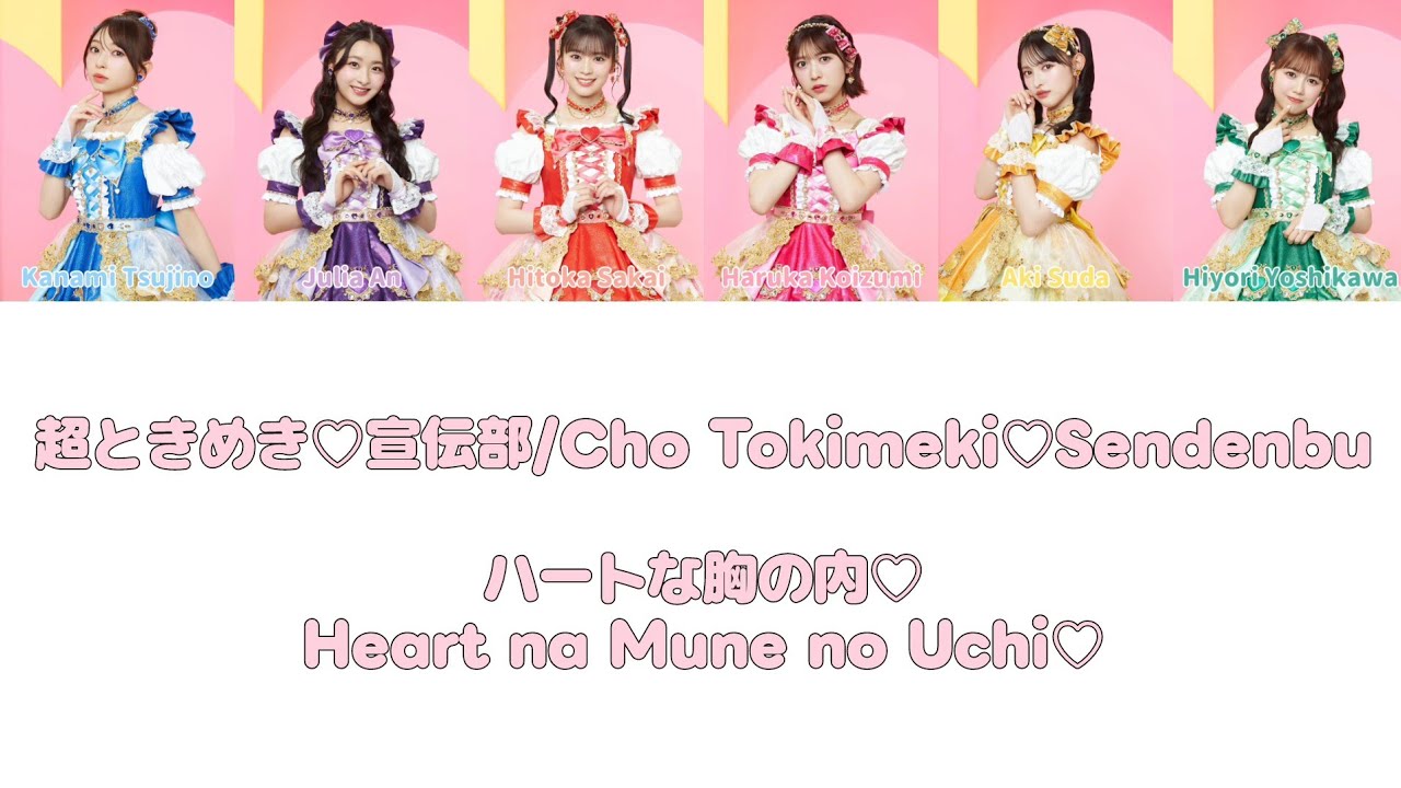 ハートな胸の内♡ (Heart na Mune no Uchi♡) - 超ときめき♡宣伝部