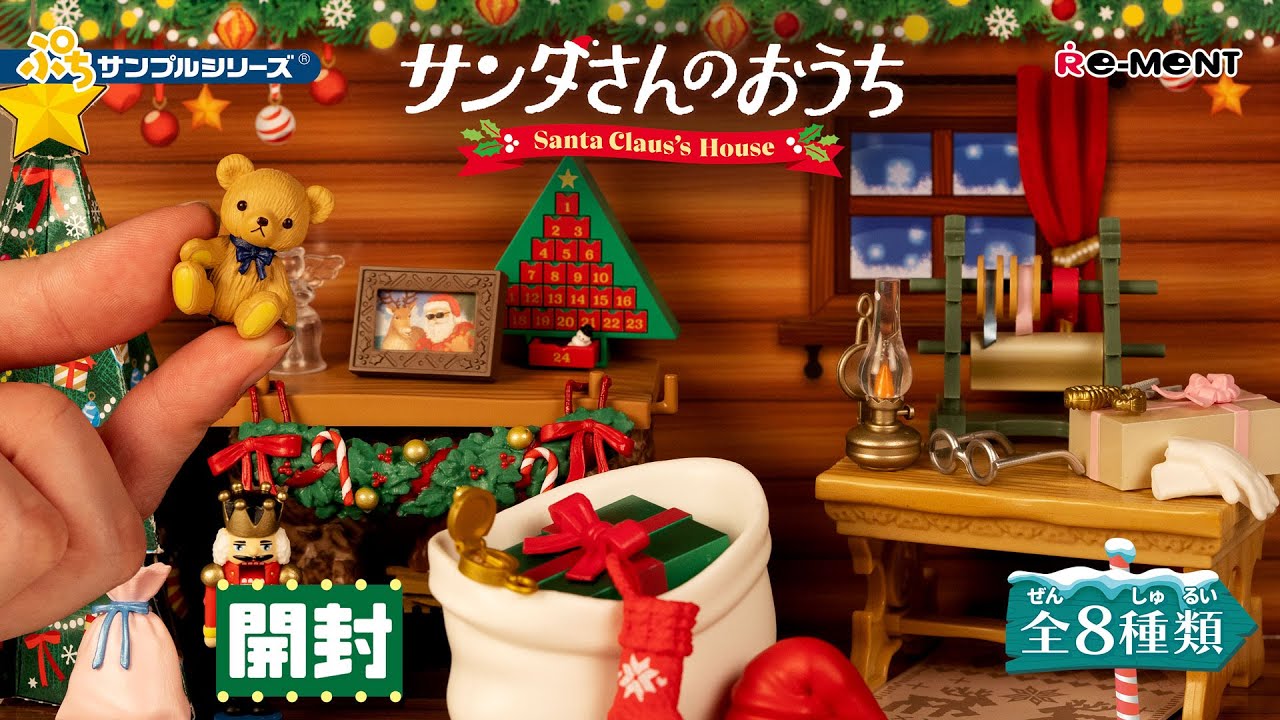 サンタさんのおうち】🎅新作全8種類公開｜Miniature UNBOXING｜ぷち