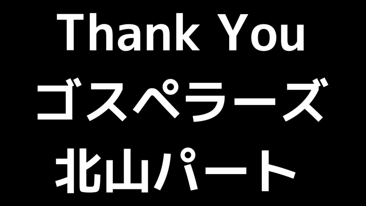 05 「Thank You」(ゴスペラーズ)MIDI 北山陽一パート 音取り音源 - YouTube