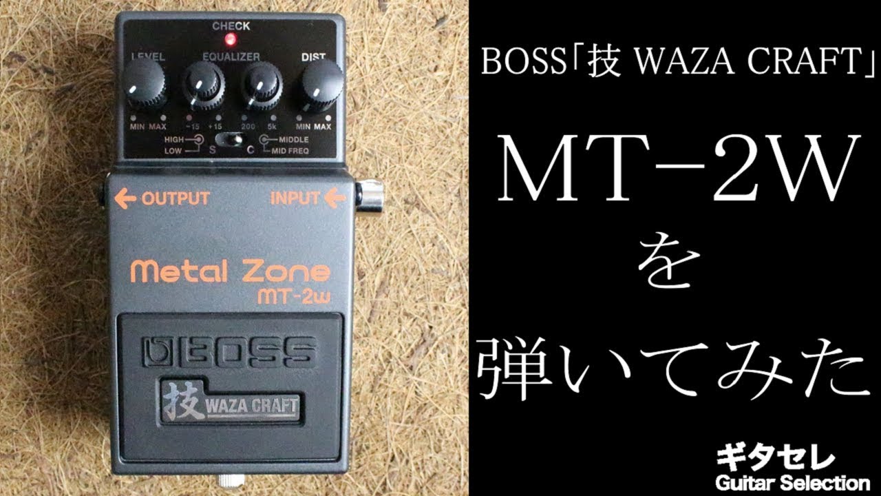 ギタセレ・新製品レビュー】BOSS 「技 WAZA CRAFT」 ”MT-2W” を弾いて