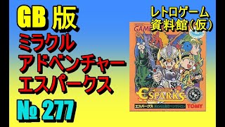 レトロゲーム資料館（仮）】№ 277 ミラクルアドベンチャー