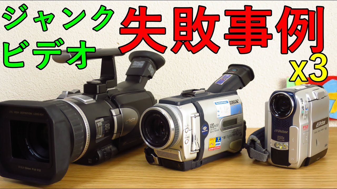 ジャンクビデオ失敗事例 2021年3月 民生用初のHDビデオ VICTOR GR-HD1