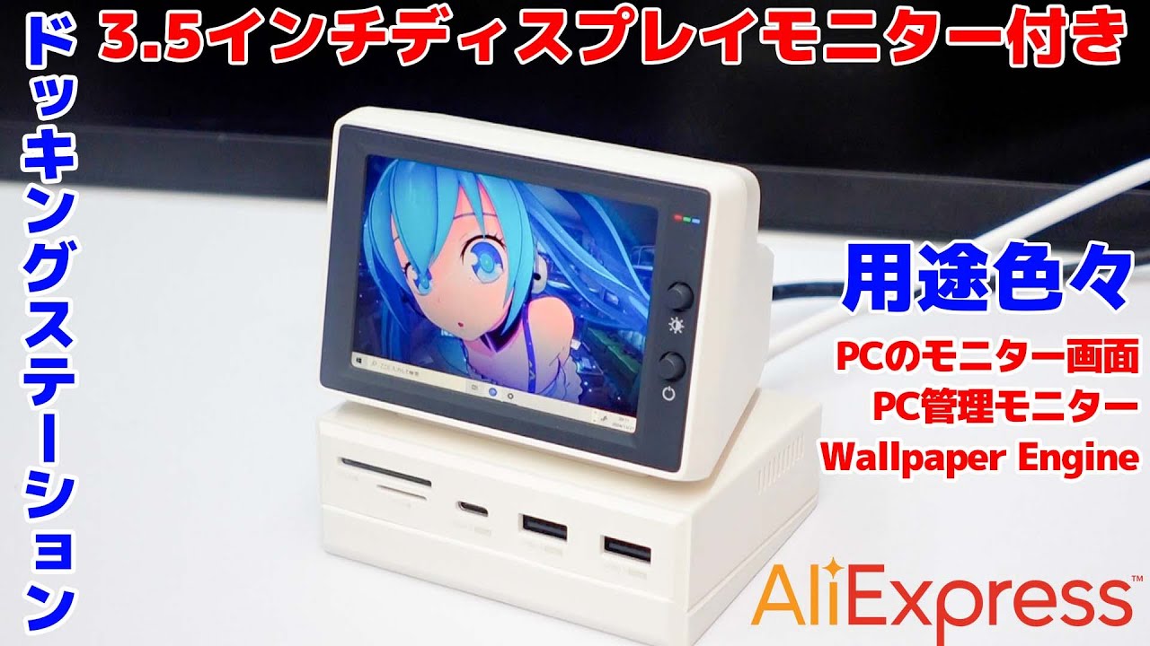 Hagibisドッキングステーションが3.5インチミニモニター付いてて
