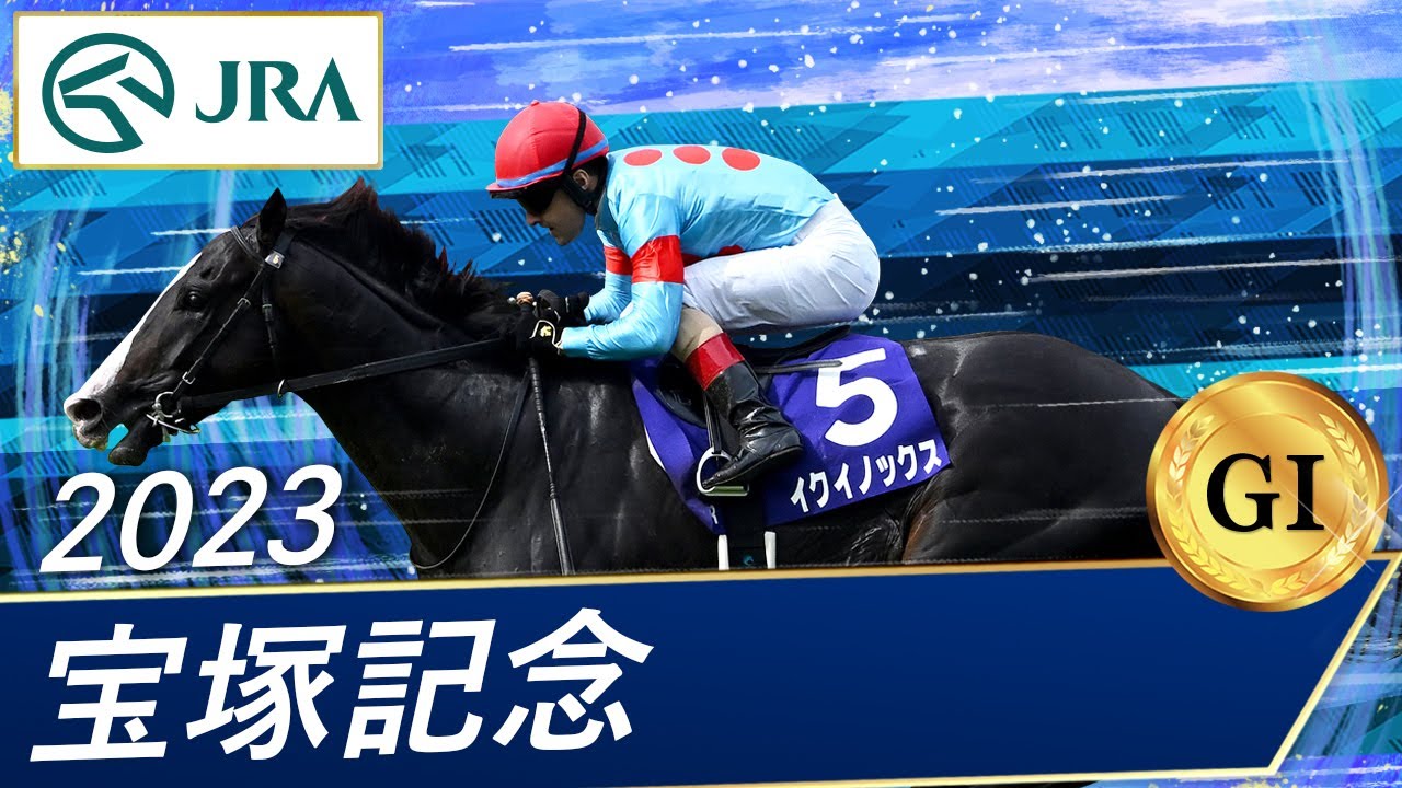 2023 Takarazuka Kinen (GⅠ) | Equinox | JRA Official - YouTube