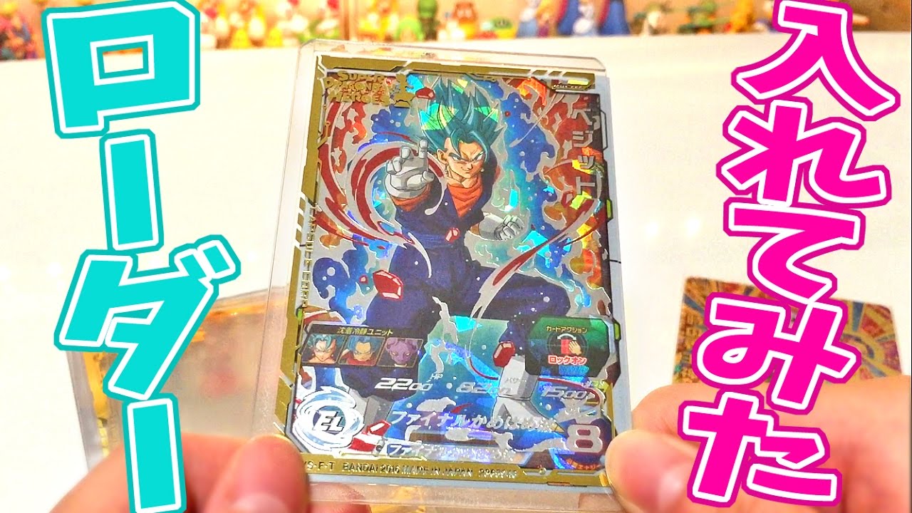 SDBHのオフィシャルローダー買ってみた】スーパードラゴンボール