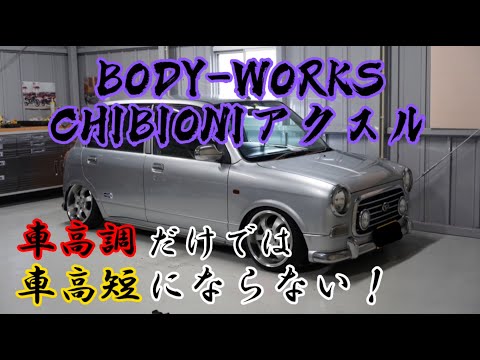 ミラジーノ社外ちび鬼可変アクスルで超絶シャコタン👹 - YouTube