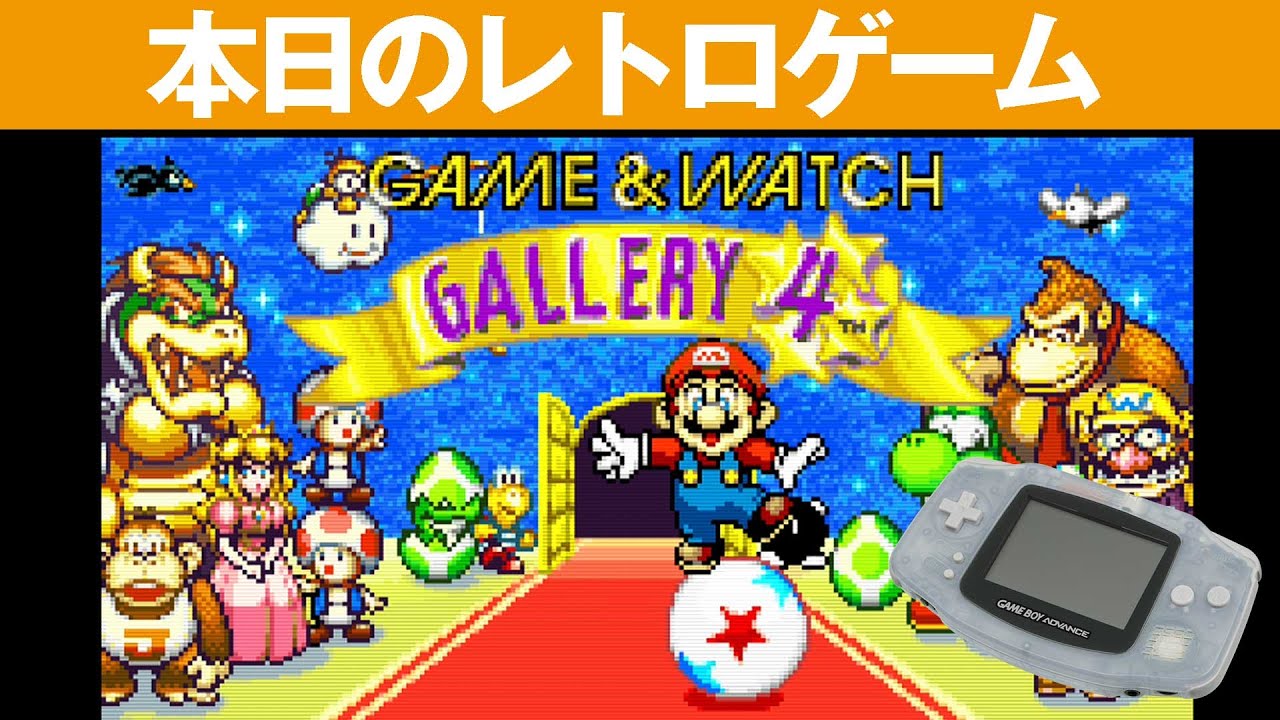GBA】本日のゲームはこちら！『北米版 GAME＆WATCH GALLERY4』私の