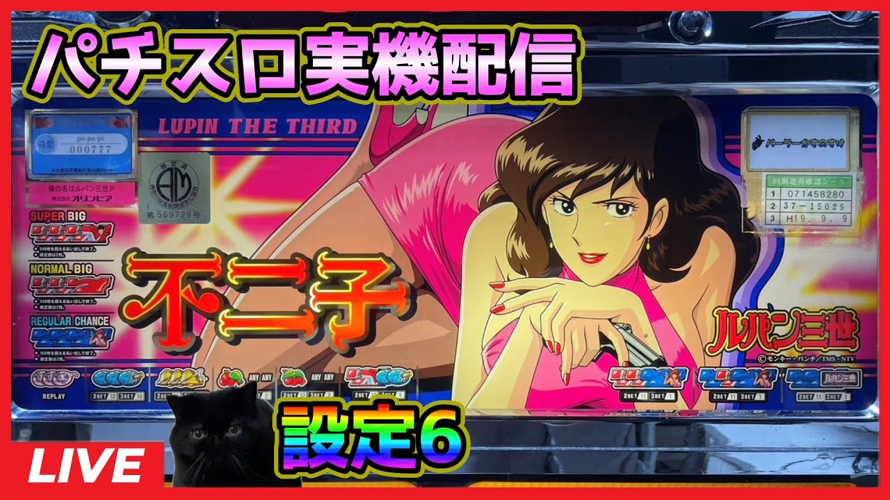 パチスロ実機配信】俺の名はルパン三世【設定6】#2 - YouTube