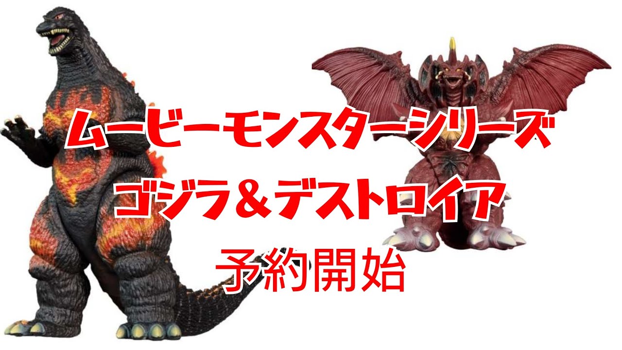 ムービーモンスターシリーズ予約情報】バーニングゴジラ2.0 デストロイ