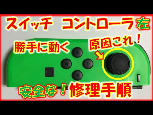 スイッチのジョイコンスティックが勝手に動く不具合を安全に修理する