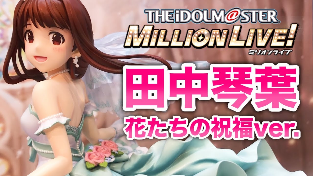 めっちゃ可愛い花嫁が登場！【アイドルマスター ミリオンライブ! 田中
