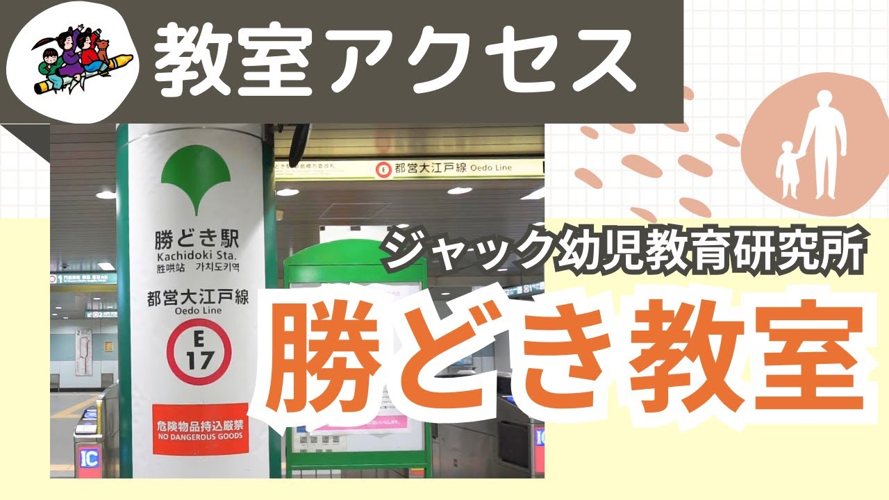 勝どき教室 アクセス方法【ジャック幼児教育研究研究所】 - YouTube