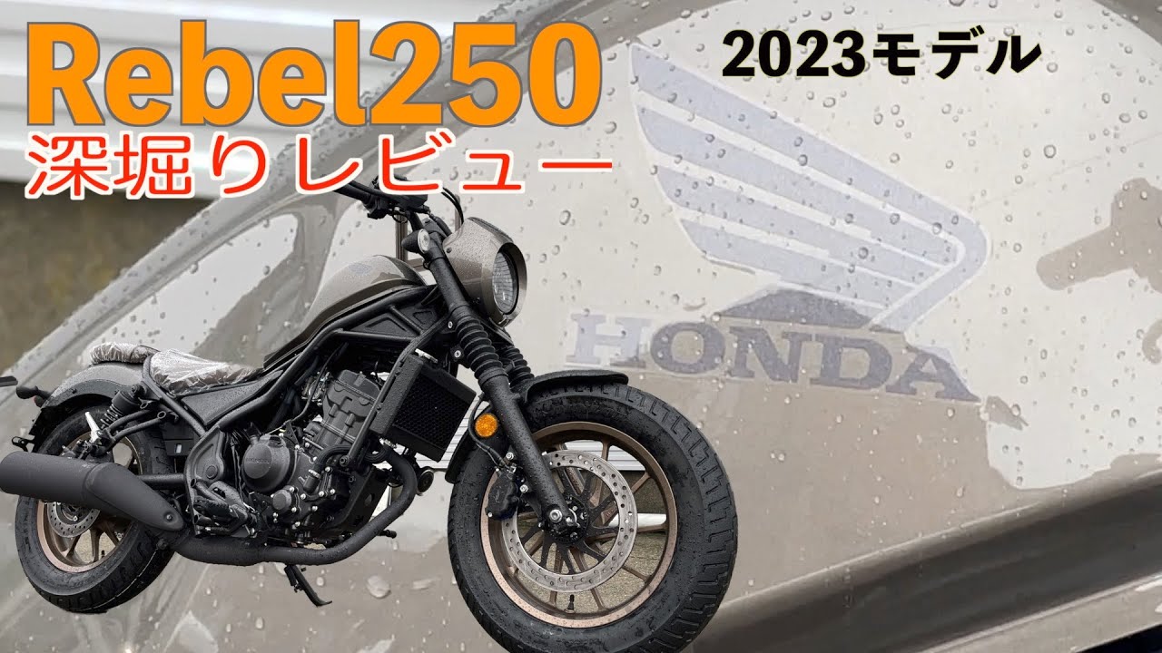 レブル250】Sエディション2023モデル深堀レビュー新型Rebelの気になる