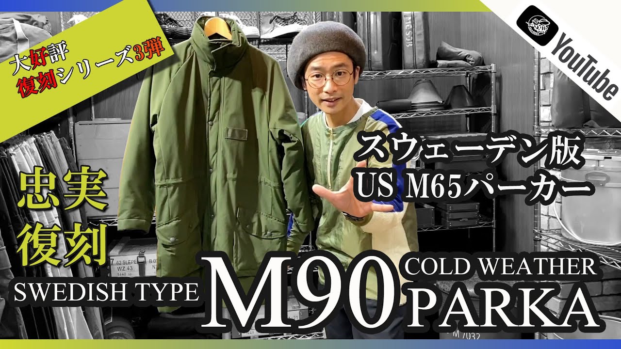 ほぼ実物！スウェーデン軍 M90 コールドウェザーパーカーのレプリカ