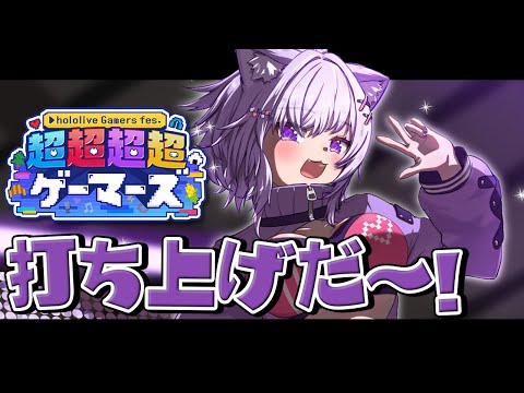 雑談 】ゲマズフェス打ち上げじゃ～～～🎉【 猫又おかゆ/ホロライブ