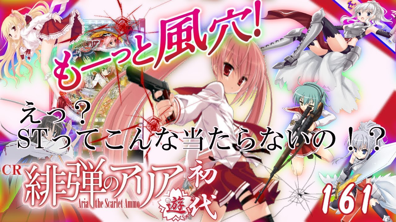 CR緋弾のアリア FPW】懐かしの機種打ってみた【第161章】 - YouTube