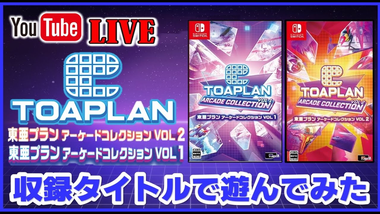 YouTubeライブ 東亜プラン アーケードコレクション 収録タイトルで遊ん