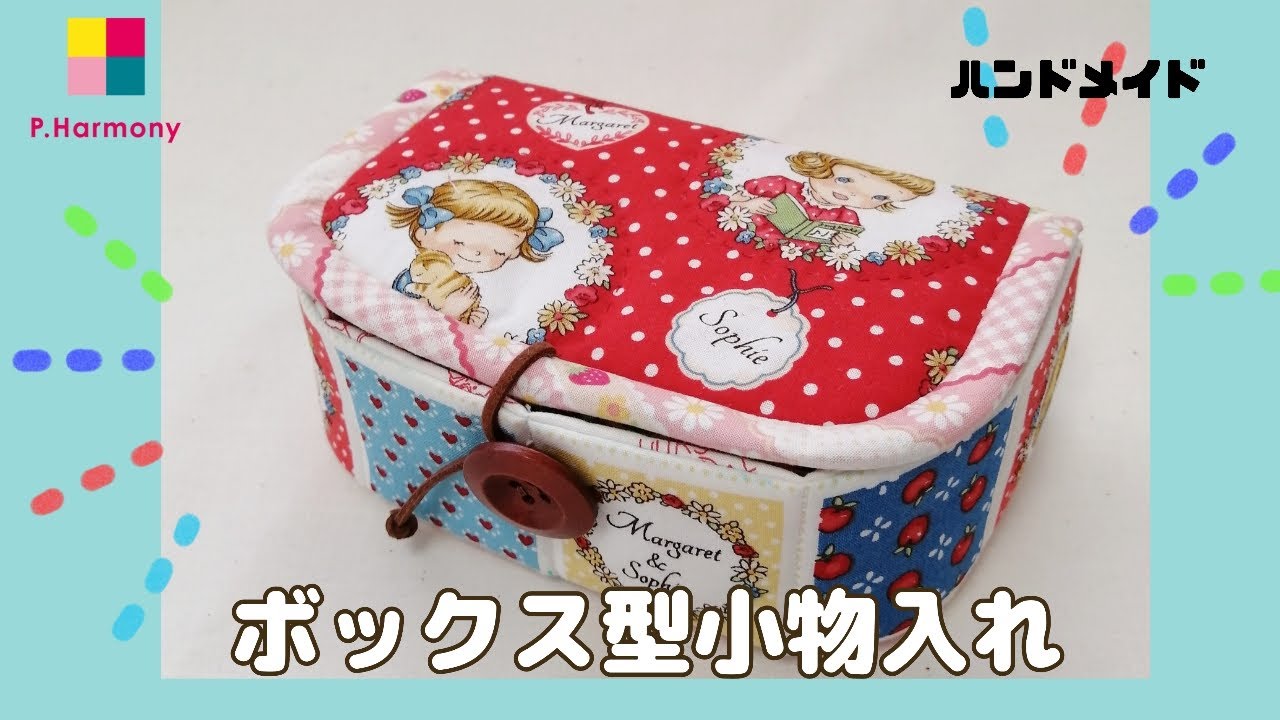 ボックス型小物入れの作り方｜ハンドメイド｜パッチワークハーモニー