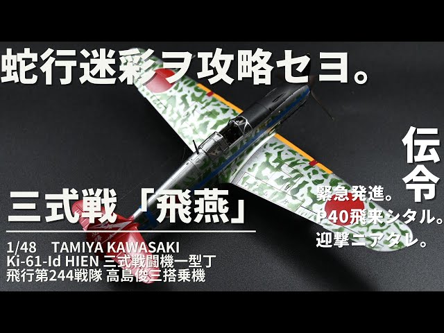 タミヤ 1/48 飛燕（ひえん） 一型丁 プラモデル製作 三式戦闘機 高島