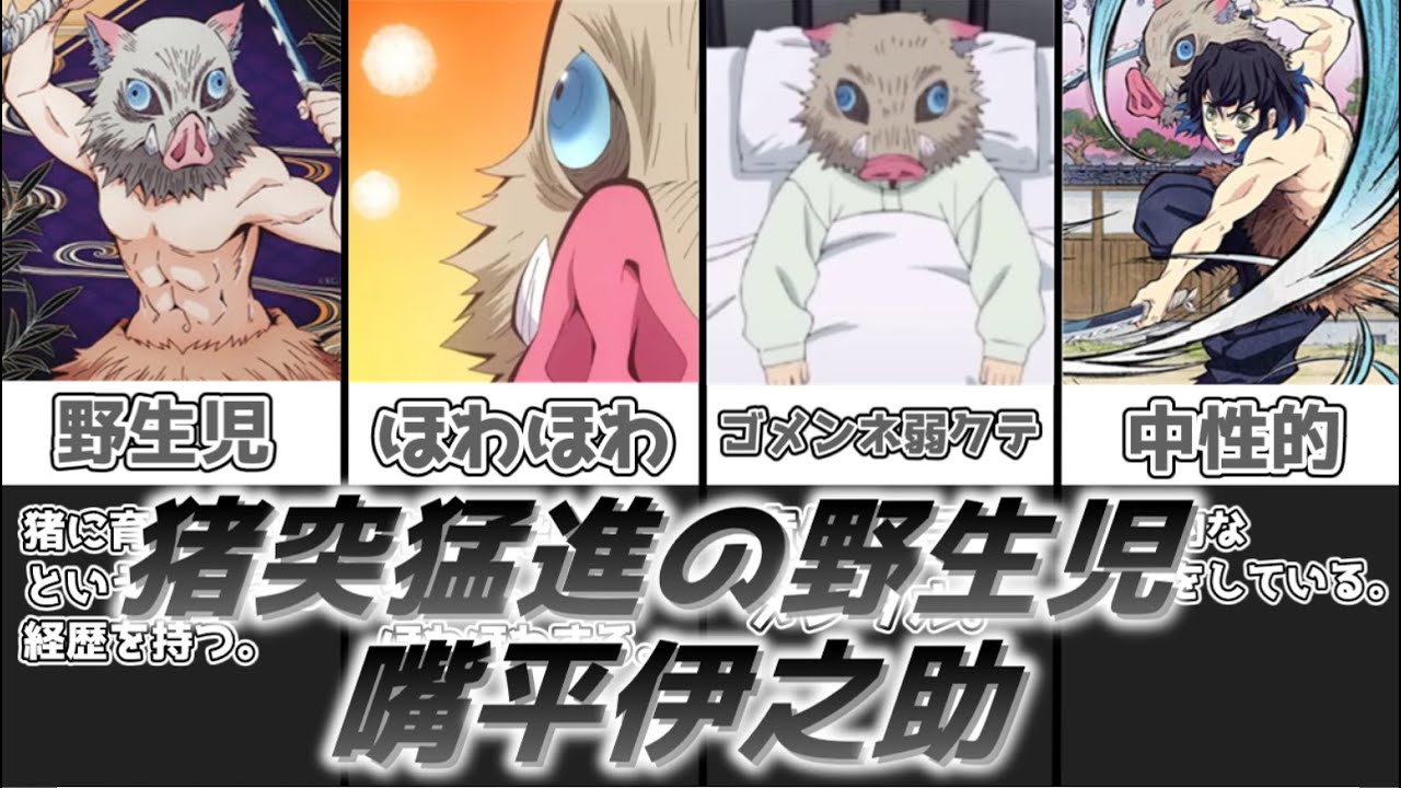 ゆっくり解説】猪突猛進の野生児 嘴平伊之助【鬼滅の刃】 - YouTube