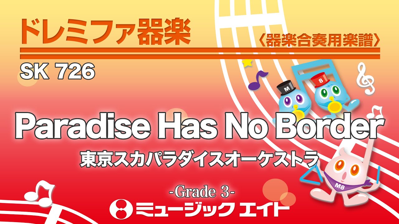 Paradise Has No Border【ドレミ階名付き】 - 東京スカパラダイス