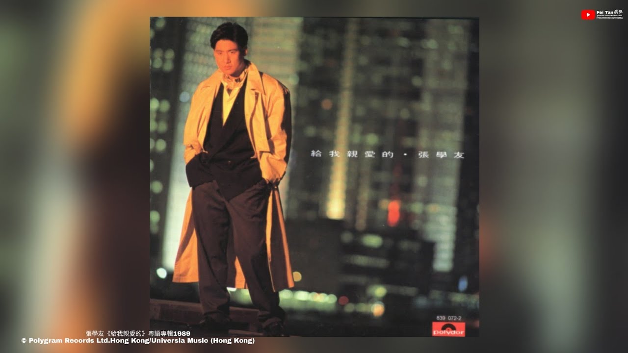 張學友《給我親愛的》粵語專輯1989 - YouTube