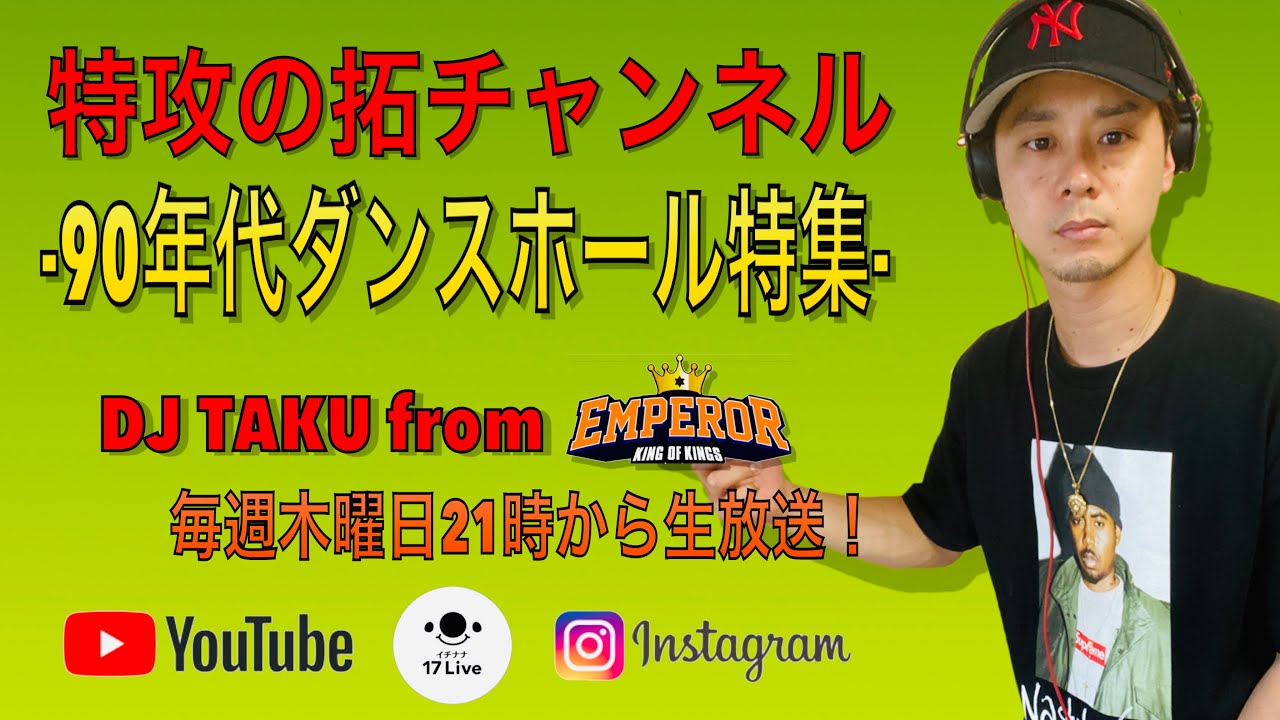 特攻の拓チャンネル 6/4 【90年代ダンスホール特集】 - YouTube