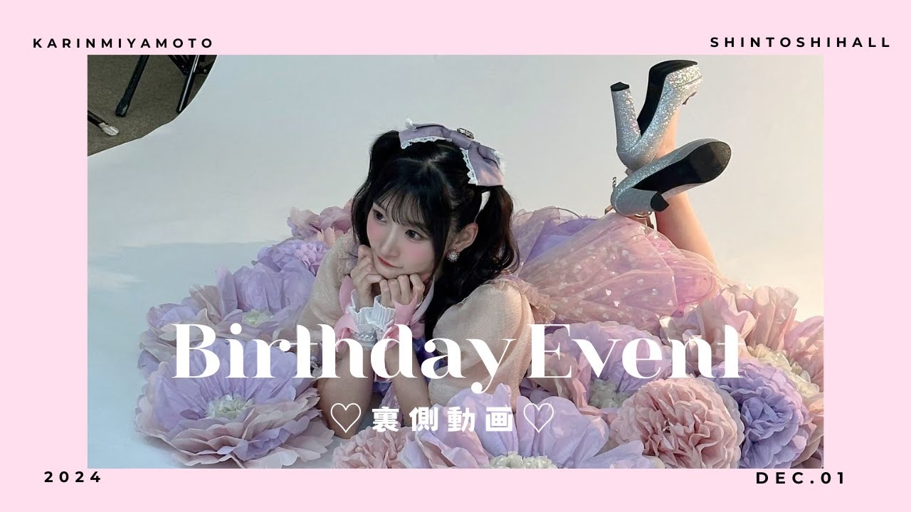 バースデーイベントの裏側【リハーサルから本番まで】 - YouTube