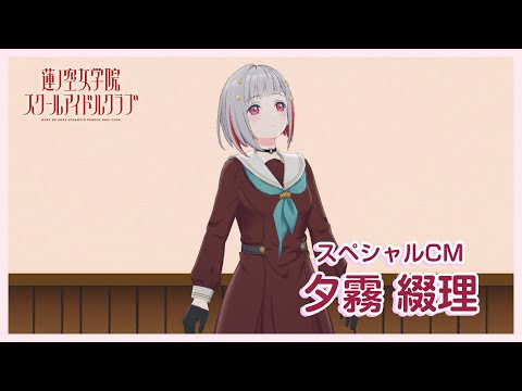 夕霧 綴理〜スペシャルTVCM】 蓮ノ空女学院スクールアイドルクラブ