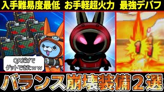 Yokai Watch] Get the strongest equipment right from the start