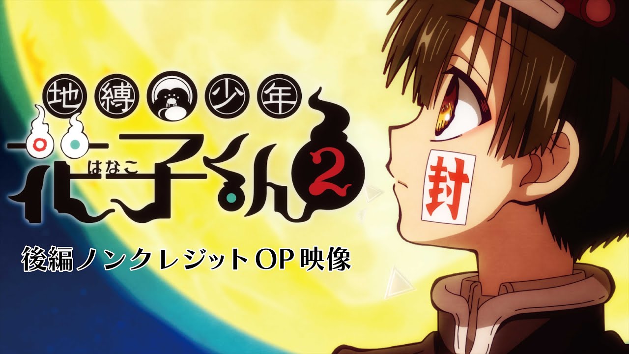 TVアニメ『地縛少年花子くん2』後編ノンクレジットオープニング - YouTube