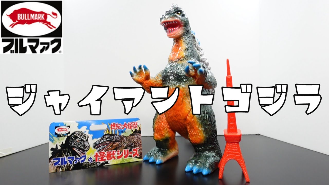 驚異の29㎝!！】「ブルマァク ジャイアントゴジラ(レトロカラー