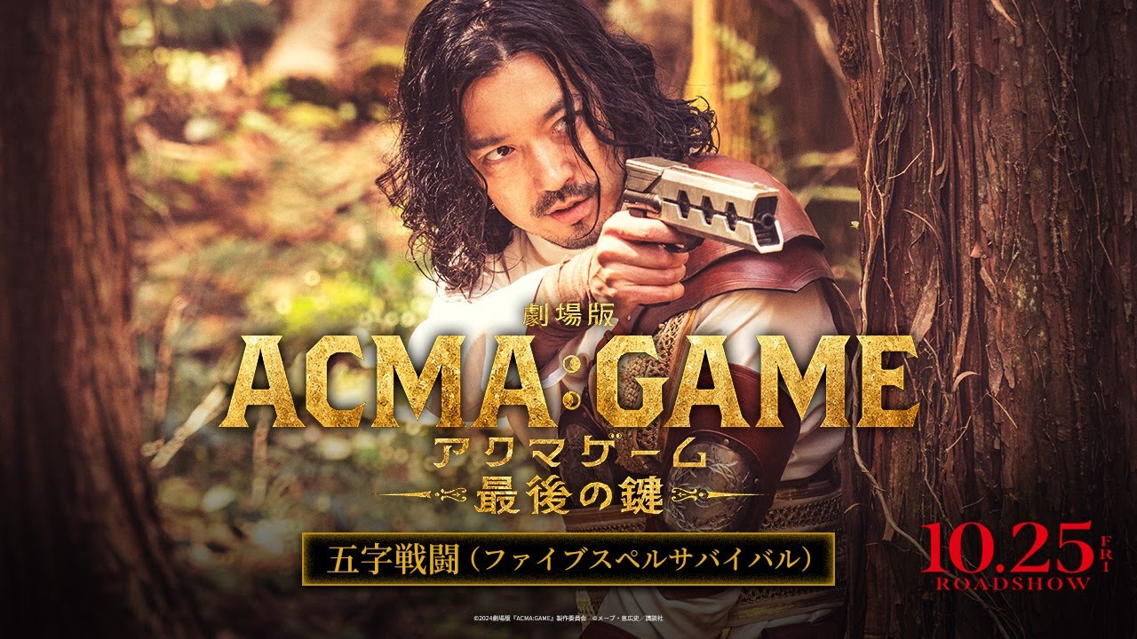 劇場版ACMA:GAME アクマゲーム 最後の鍵』五字戦闘（ファイブスペル