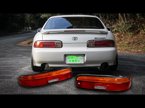 テール交換】ソアラ30系のお洒落な後期テールからド派手な前期テールに