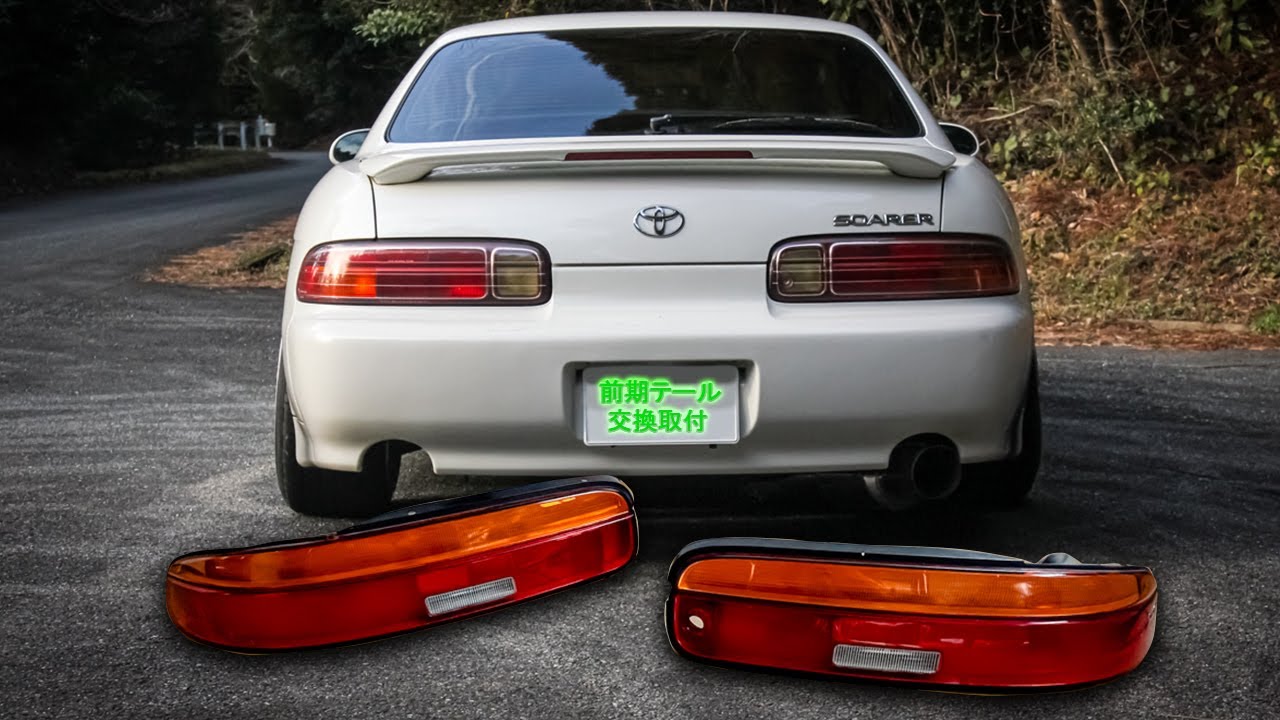 テール交換】ソアラ30系のお洒落な後期テールからド派手な前期テールに