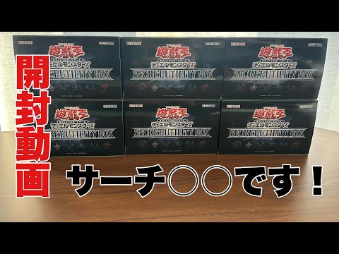 開封動画】遊戯王シークレットユーティリティボックスを開封してみた