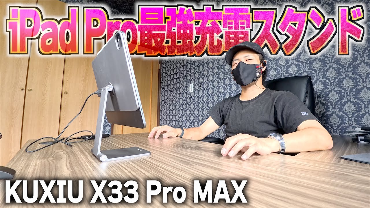 KUXIU X33ProMAX】iPad Pro専用の最高最強の充電スタンドを紹介します