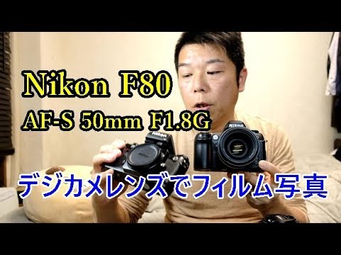 Taking film photos with the Nikon F80 / AF-S 50mm F1.8G - YouTube